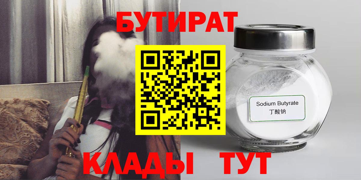 Бутират  Вход с VPN  Истра  БУТИРАТ бутандиол 